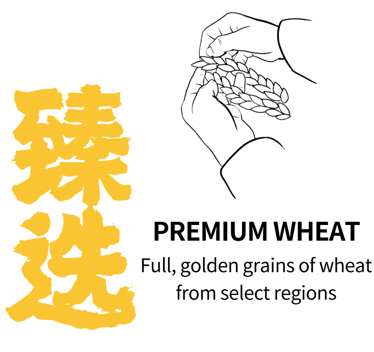 臻选小麦